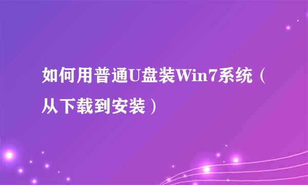 如何用普通U盘装Win7系统（从下载到安装）