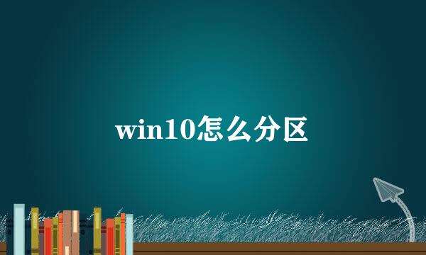 win10怎么分区