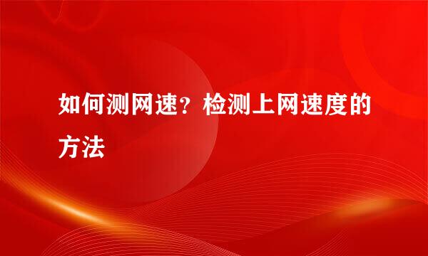 如何测网速？检测上网速度的方法