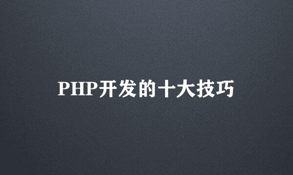 PHP开发的十大技巧