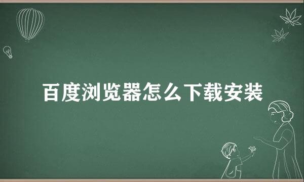 百度浏览器怎么下载安装