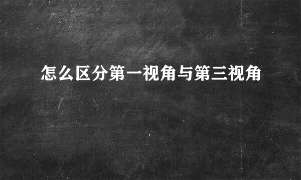 怎么区分第一视角与第三视角