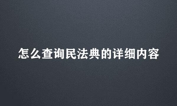 怎么查询民法典的详细内容