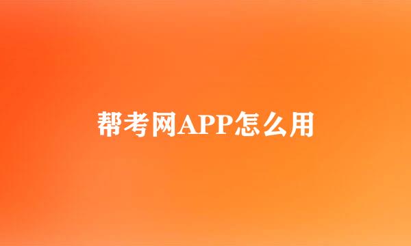 帮考网APP怎么用