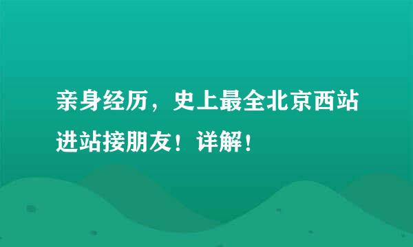 亲身经历，史上最全北京西站进站接朋友！详解！