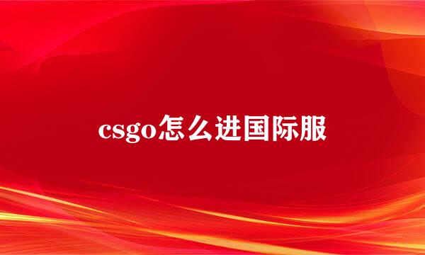 csgo怎么进国际服