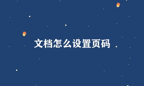 文档怎么设置页码