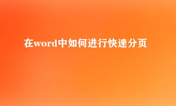 在word中如何进行快速分页