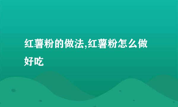 红薯粉的做法,红薯粉怎么做好吃