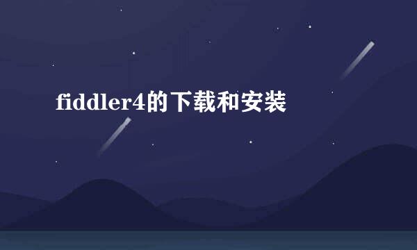 fiddler4的下载和安装