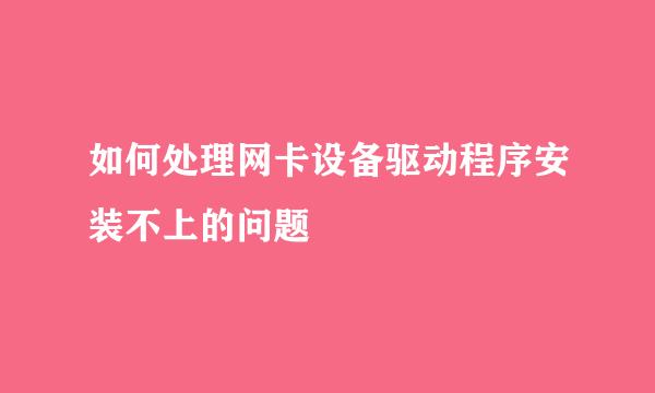 如何处理网卡设备驱动程序安装不上的问题