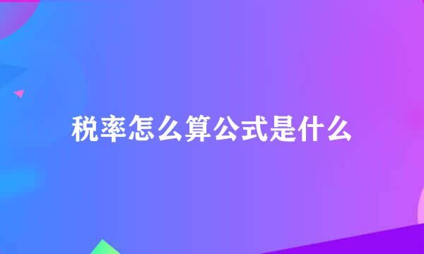 税率怎么算公式是什么