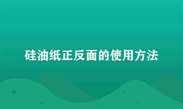 硅油纸正反面的使用方法