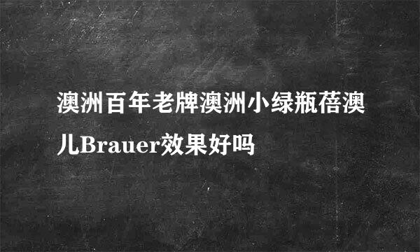 澳洲百年老牌澳洲小绿瓶蓓澳儿Brauer效果好吗