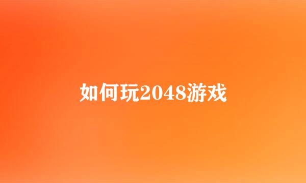 如何玩2048游戏