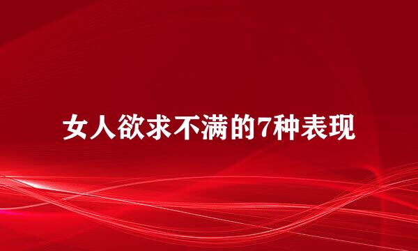 女人欲求不满的7种表现