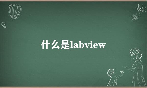 什么是labview