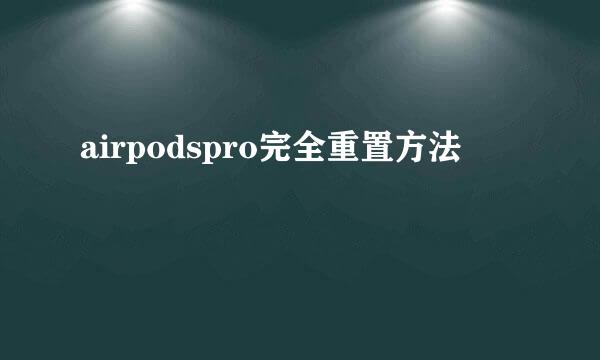 airpodspro完全重置方法