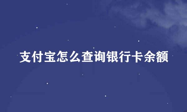 支付宝怎么查询银行卡余额