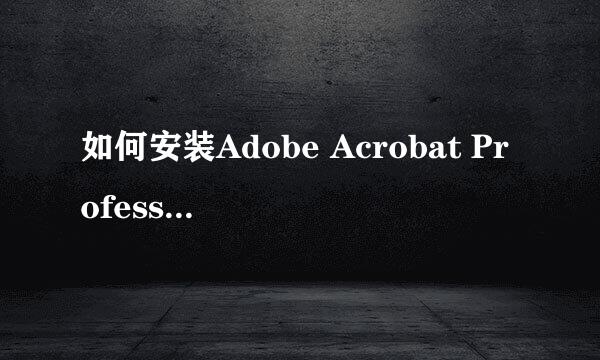 如何安装Adobe Acrobat Professional 7.0方法