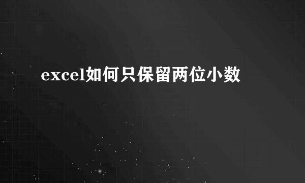 excel如何只保留两位小数