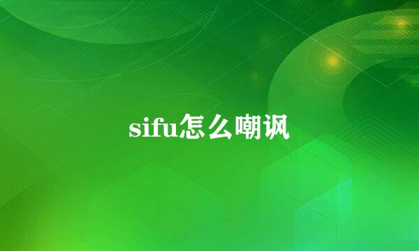 sifu怎么嘲讽