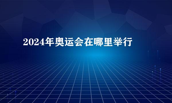 2024年奥运会在哪里举行