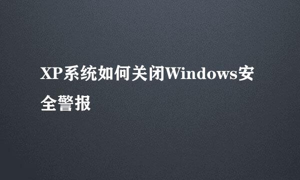 XP系统如何关闭Windows安全警报