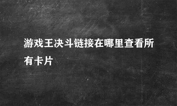 游戏王决斗链接在哪里查看所有卡片