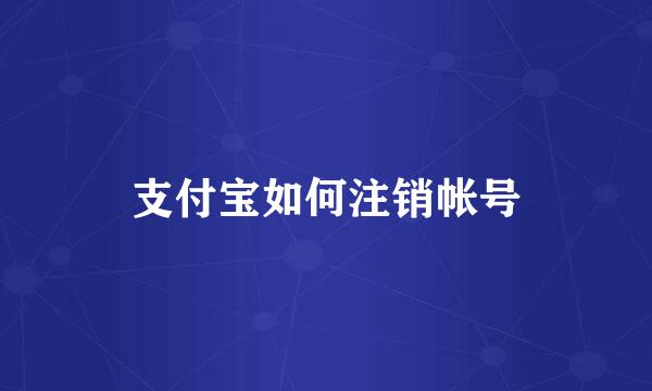 支付宝如何注销帐号