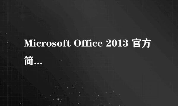 Microsoft Office 2013 官方简体中文版如何安装