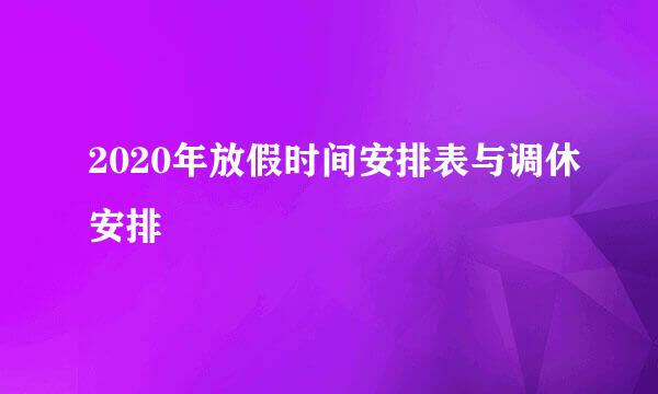 2020年放假时间安排表与调休安排