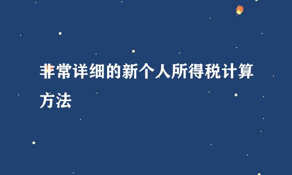 非常详细的新个人所得税计算方法