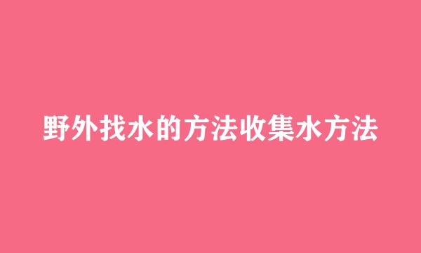 野外找水的方法收集水方法