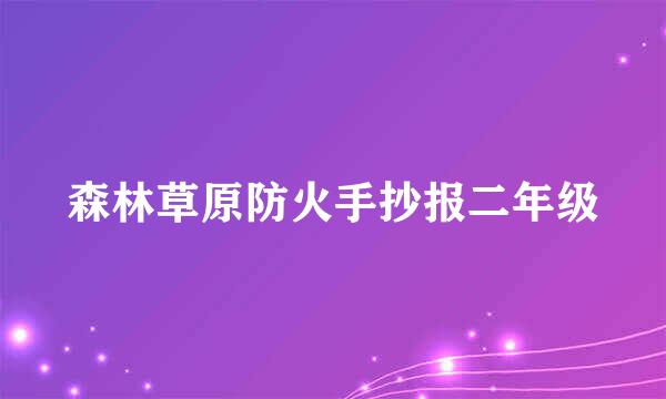 森林草原防火手抄报二年级