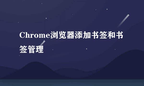 Chrome浏览器添加书签和书签管理