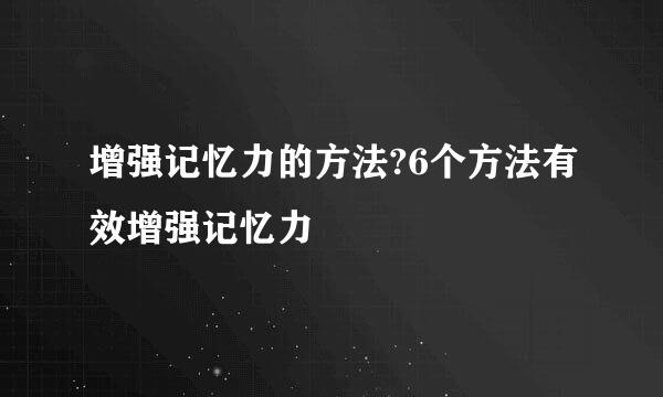 增强记忆力的方法?6个方法有效增强记忆力