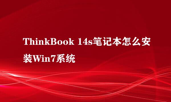 ThinkBook 14s笔记本怎么安装Win7系统