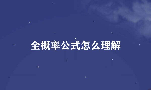 全概率公式怎么理解