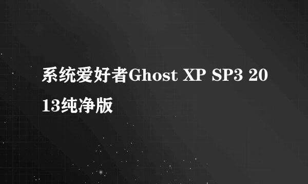 系统爱好者Ghost XP SP3 2013纯净版