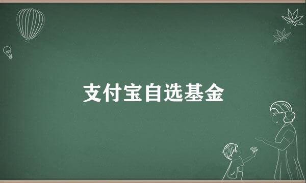 支付宝自选基金