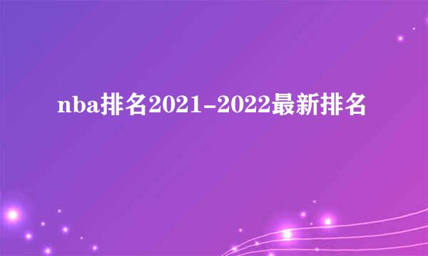 nba排名2021-2022最新排名