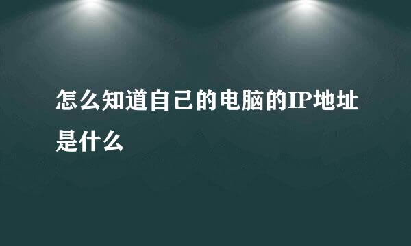 怎么知道自己的电脑的IP地址是什么