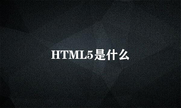 HTML5是什么