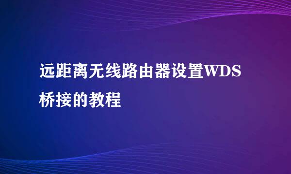 远距离无线路由器设置WDS桥接的教程