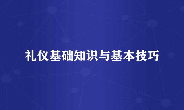 礼仪基础知识与基本技巧