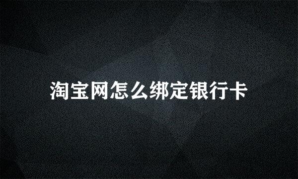 淘宝网怎么绑定银行卡