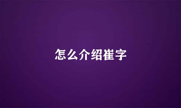 怎么介绍崔字