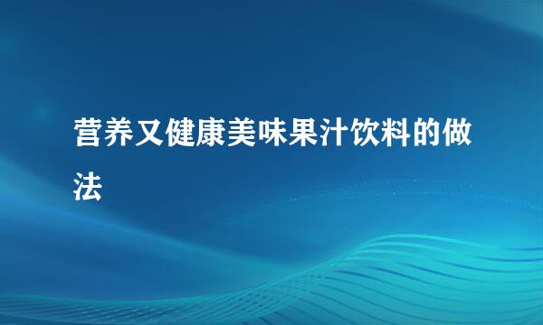 营养又健康美味果汁饮料的做法