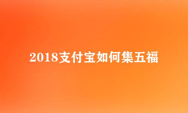 2018支付宝如何集五福